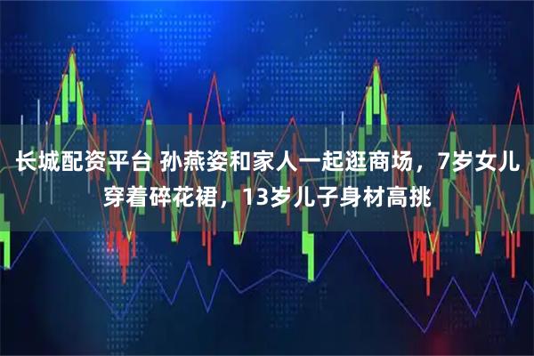 长城配资平台 孙燕姿和家人一起逛商场，7岁女儿穿着碎花裙，13岁儿子身材高挑