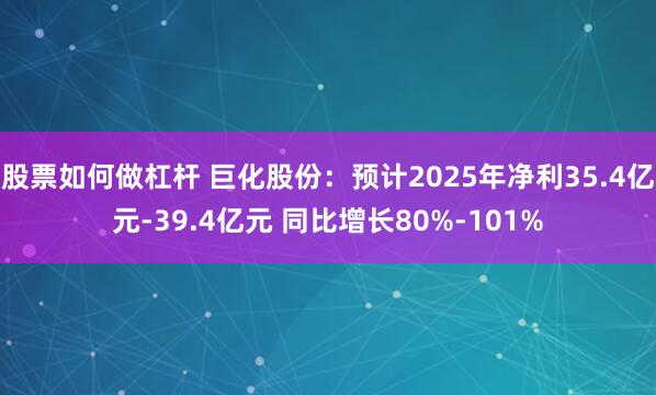 股票如何做杠杆 巨化股份：预计2025年净利35.4亿元-39.4亿元 同比增长80%-101%